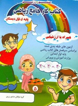 کتاب کار جامع ریاضی پایه‌ی اول دبستان همراه با ارزشیابی