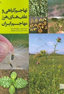 تهاجم گیاهی و علف‌های هرز مهاجم ایران