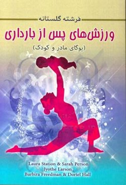 ورزش‌های پس از بارداری: یوگای مادر و کودک