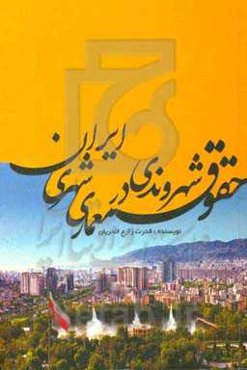 حقوق شهروندی در معماری شهری ایران