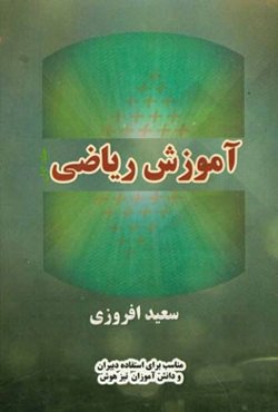 آموزش ریاضی: مناسب برای استفاده دبیران و دانش‌آموزان تیزهوش