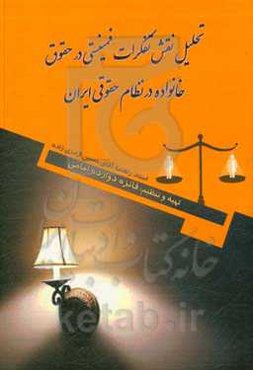 تحلیل نقش تفکرات فمینستی در حقوق خانواده در نظام حقوقی ایران