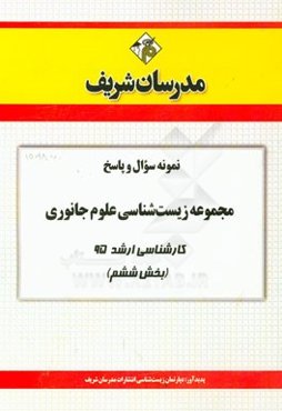 نمونه سوال و پاسخ مجموعه زیست‌شناسی علوم جانوری کارشناسی ارشد 95 (بخش ششم)