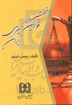 نخستین قوانین کیفری ایران