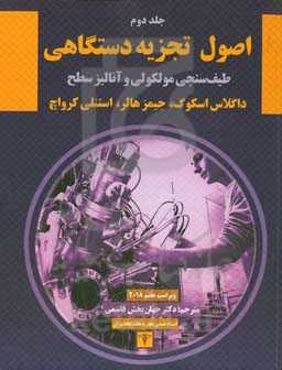 اصول تجزیه دستگاهی: طیف‌سنجی مولکولی و آنالیز سطح