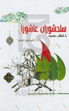 سلحشوران عاشورا با ملحقات جدید