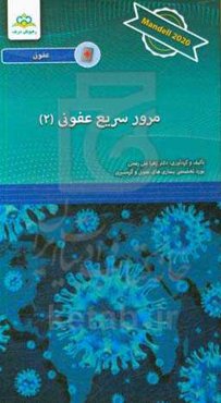 مرور سریع عفونی: Mandell 2020