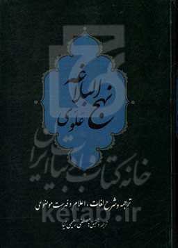 نهج‌البلاغه علوی شامل: ترجمه، شرح لغات و اعلام، معرفی خطبه‌ها و نامه‌ها و فهرست موضوعی نهج‌البلاغه