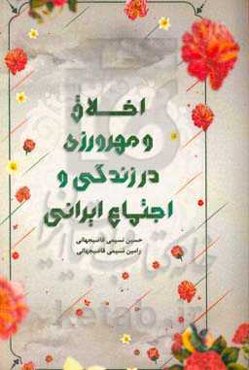 اخلاق و مهرورزی در زندگی و اجتماع ایرانی