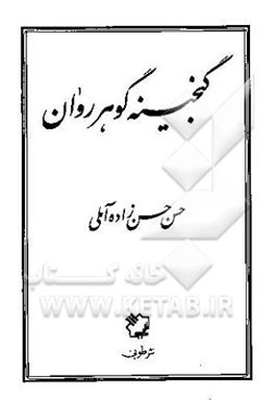 گنجینه گوهر روان