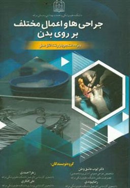 جراحی‌ها و اعمال مختلف بر روی بدن