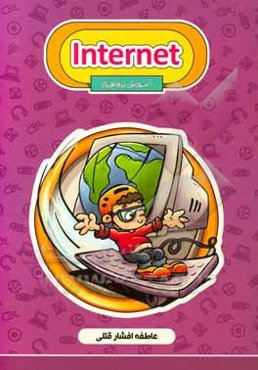 آموزش ‌Internet