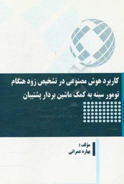 کاربرد هوش مصنوعی در تشخیص زودهنگام تومور سینه به کمک ماشین‌بردار پشتیبان