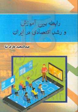 رابطه بین آموزش و رشد اقتصادی در ایران