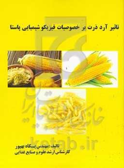 تاثیر آرد ذرت بر خصوصیات فیزیکو شیمیایی پاستا