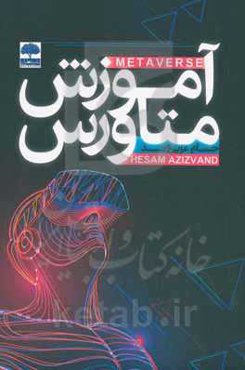 آموزش متاورس (METAVERSE)