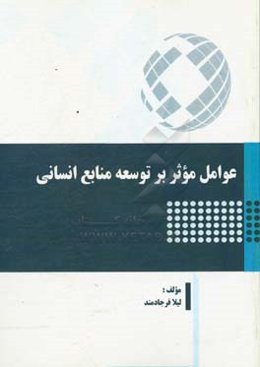 عوامل موثر بر توسعه منابع انسانی