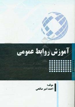 آموزش روابط عمومی