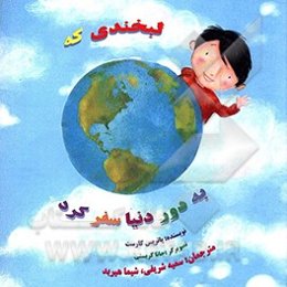 لبخندی که به دور دنیا سفر کرد