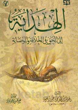 الهدایه الی الحق فی الخلافه و الوصایه