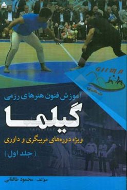 آموزش فنون هنرهای رزمی گیلما (ویژه دوره‌های مربیگری و داوری)