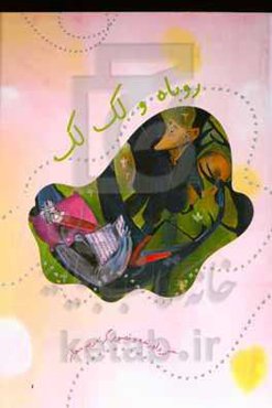 داستان روباه و لک‌لک