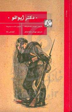 ‏‫دکتر ژیواقو