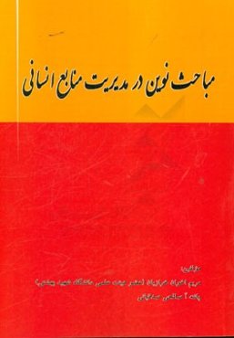 مباحث نوین در مدیریت منابع انسانی