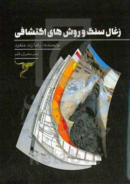 زغال سنگ و روش‌های اکتشافی