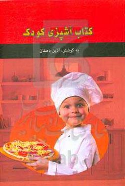 کتاب آشپزی کودک