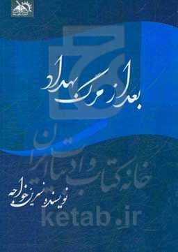 بعد از مرگ بهداد