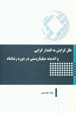 علل گرایش به اقتدار‌گرایی و اندیشه میلیتاریستی در دوره رضاشاه