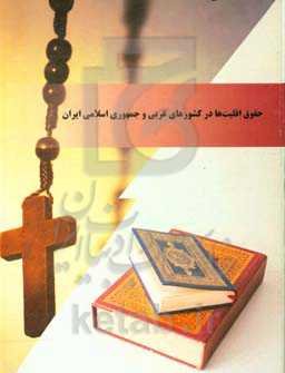 حقوق اقلیت‌ها در کشورهای غربی و جمهوری اسلامی ایران: بررسی تطبیقی حقوق اقلیت‌های مسلمان در ...