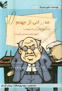 مدیرانی از جهنم (سندرم مدیرانی که جهنم را جلوی چشم شما می‌آورند)