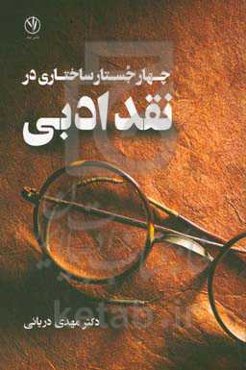 چهار جستار ساختاری در نقد ادبی