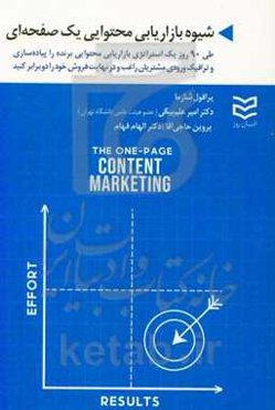 شیوه بازاریابی محتوایی یک‌صفحه‌ای: طی 90 روز یک استراتژی بازاریابی محتوایی برنده را پیاده‌سازی و ترافیک ورودی، مشتریان راغب و در نهایت فروش خود را دو