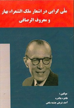 ملی‌گرایی در اشعار ملک الشعراء بهار و معروف‌الرصافی