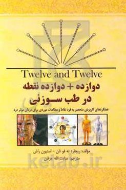 دوازده + دوازده نقطه در طب سوزنی