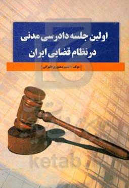 اولین جلسه دادرسی مدنی در نظام قضایی ایران