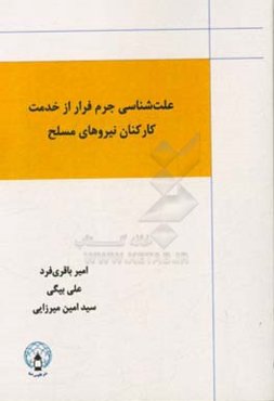 ‏‫علت‌شناسی جرم فرار از خدمت کارکنان نیروهای مسلح