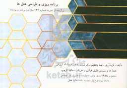 برنامه‌ریزی و طراحی هتل‌ها: برگرفته از نشریه شماره 143 سازمان برنامه و بودجه