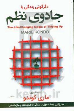 دگرگونی زندگی با جادوی نظم: هنر ژاپنی ایجاد تحول در زندگی از طریق نظم و سازماندهی