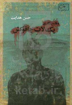 وقایع‌نگاری یک لات چاقوکش 1339 - 1324