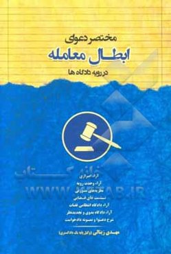 مختصر دعوای ابطال معامله