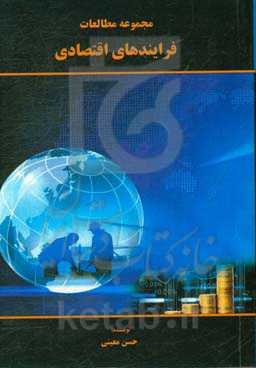 مجموعه مطالعات فرایندهای اقتصادی