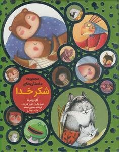 مجموعه داستان های شکر خدا - 12 داستان