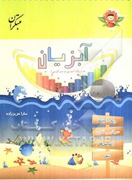 آبزیان (رنگ‌آمیزی و سرگرمی)