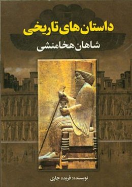 داستان‌های تاریخی شاهان هخامنشی