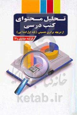 تحلیل محتوایی کتب درسی از دریچه برابری جنسیتی (پایه اول ابتدایی)