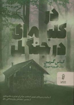 در کلبه‌ای در جنگل